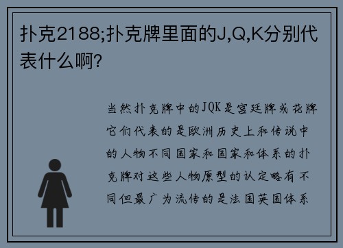 扑克2188;扑克牌里面的J,Q,K分别代表什么啊？